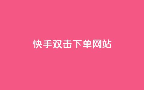 快手双击24h下单网站,免费qq点赞名片 - 快手点赞网址在哪里找 快手24下单平台最低  第1张