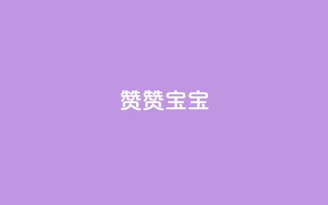 KS赞赞宝宝 - KS赞赞宝宝：最新魔法般的宝宝床，让宝宝拥有甜美梦境!  第1张