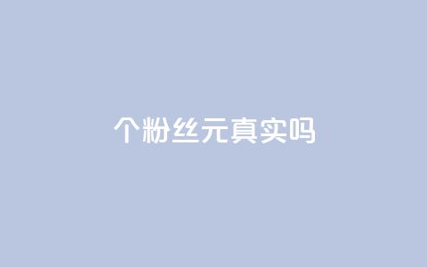1000个粉丝100元真实吗 - 1000个粉丝100元是真的吗?~ 第1张 1000个粉丝100元真实吗 - 1000个粉丝100元是真的吗?~ 第1张
