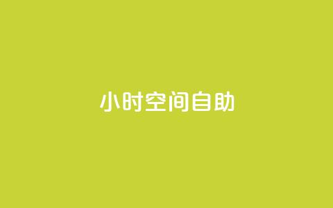24小时qq空间自助 - 24小时QQ空间自助利用技巧，让你轻松玩转!  第1张