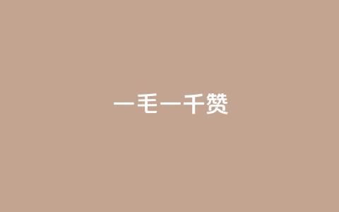 KS一毛一千赞 - KS一个点赞等于一千个赞---鼓励大家多点赞的风潮火爆中!  第1张