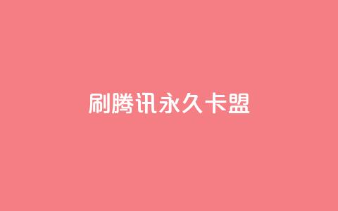 刷腾讯vip永久卡盟 - 如何获取永久腾讯VIP卡？了解卡盟方法，尽情享受乐趣！!  第1张