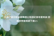 日本三菱日联金融集团公布创纪录年度利润 但第四季度利润下滑41%
