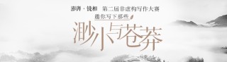 澎湃·镜相第二届非虚构写作大赛初选入围名单公示
