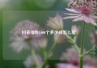 抖音涨粉1000个多少钱怎么买