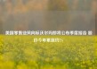 美国零售业风向标沃尔玛即将公布季度报告 股价今年累涨约7%
