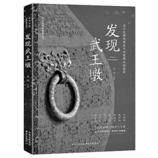 回望星河深处，唤醒文物记忆——读《发现武王墩》