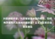 抖音刷播放量，抖音增加播放量的软件，如何有效提高抖音视频的播放量？亿乐社区低价自营货源站
