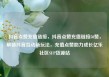 抖音点赞充值链接，抖音点赞充值链接50赞，解锁抖音互动新玩法，充值点赞助力成长亿乐社区SUP货源站