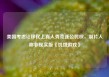 美国考虑让移民上真人秀竞逐公民权，制片人称非现实版《饥饿游戏》