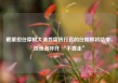 戴蒙担任摩根大通首席执行官的任期即将结束，投资者呼吁 “不要走”