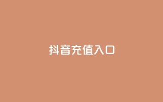 抖音充值入口,抖音点赞24小时到账 - 粉丝商城 - QQ点赞充值