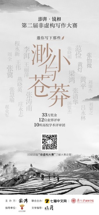 澎湃·镜相第二届非虚构写作大赛初选入围名单公示