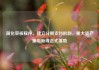 简化审核程序、建立分期支付机制，重大资产重组新规正式落地