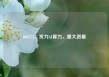 002575，发力AI算力，重大进展