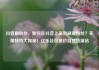 抖音刷粉丝，如何在抖音上高效刷取粉丝？实用技巧大揭秘！亿乐社区低价自营货源站