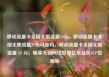 移动流量卡全国无限流量19元，移动流量卡全国无限流量19元可靠吗，移动流量卡全国无限流量 19 元，畅享无边网络世界亿乐社区SUP货源站