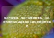 抖音在线播放，抖音在线播放网页版，抖音，在线播放与互动新体验亿乐社区低价自营货源站