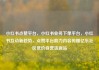 小红书点赞平台，小红书业务下单平台，小红书互动新趋势，点赞平台助力内容传播亿乐社区低价自营货源站