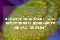 体育局详细回应朱婷妹妹保送质疑：“可以保证她的所有获得的成绩，包括评选，都是正常履行的手续，而且合理合法”