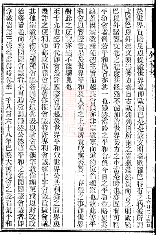 通往国际舞台之路:清政府与万国公会的交往 第3张 通往国际舞台之路:清政府与万国公会的交往 第3张
