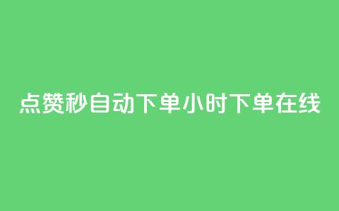 qq点赞秒自动下单24小时下单在线 - 24小时在线自动下单QQ点赞秒速服务!  第1张