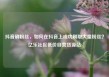 抖音刷粉丝，如何在抖音上成功刷取大量粉丝？亿乐社区低价自营货源站