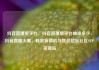抖音直播放平台，抖音直播放平台抽成多少，抖音直播火爆，释放新商机与挑战亿乐社区SUP货源站