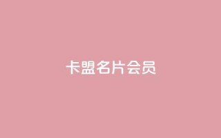 卡盟QQ名片会员,ks免费业务平台便宜 - qq空间怎么设置访问权限 - vx小号批发发卡网