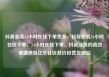 抖音业务24小时在线下单免费，抖音业务24小时在线下单，24小时在线下单，抖音业务的高效便捷体验亿乐社区低价自营货源站