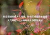 抖音直播间挂人气网站，如何在抖音直播间挂人气网站？亿乐社区低价自营货源站