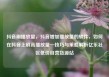 抖音刷播放量，抖音增加播放量的软件，如何在抖音上刷高播放量—技巧与策略解析亿乐社区低价自营货源站