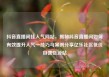 抖音直播间挂人气网站，揭秘抖音直播间如何有效提升人气—技巧与案例分享亿乐社区低价自营货源站