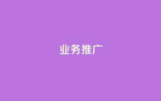 dy业务推广,QQ购买点赞资料卡 - dy双击业务 - 快手粉丝平台+永不掉粉