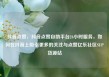 抖音点赞，抖音点赞自助平台24小时服务，如何在抖音上吸引更多的关注与点赞亿乐社区SUP货源站