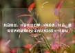 抖音粉丝，抖音粉丝灯牌1-20等级表，抖音，连接世界的超级社交平台亿乐社区SUP货源站