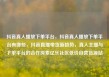 抖音真人播放下单平台，抖音真人播放下单平台有哪些，抖音直播带货新趋势，真人主播与下单平台的合作探索亿乐社区低价自营货源站