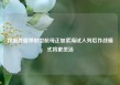 我国首艘弹射型航母正加紧海试入列后作战模式将更灵活