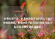 抖音点赞平台，抖音点赞的平台叫什么平台，解锁新潮流，抖音点赞平台背后的创新与潜力亿乐社区低价自营货源站