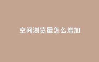 QQ空间浏览量怎么增加,一块钱一千播放量 - qq号自助下单平台 - DY极速完播下单