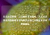 玖伍社区系统，玖伍社区系统官方，九五社区系统的智能化管理与服务创新亿乐社区低价自营货源站