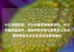 小红书播放量，小红书播放量有收益吗，小红书播放量飙升，揭秘你如何吸引更多关注和点赞的秘密亿乐社区低价自营货源站