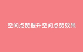 qq空间点赞(提升QQ空间点赞效果)
