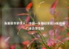 东南亚华侨华人：中国—东盟自贸区3.0版将拓广阔合作空间