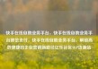 快手在线自助业务平台，快手在线自助业务平台微信支付，快手在线自助业务平台，解锁高效便捷的企业营销新路径亿乐社区SUP货源站