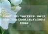 玖伍社区，玖伍社区自助下单货源，美食与文化交融，玖伍社区的美食之旅亿乐社区低价自营货源站