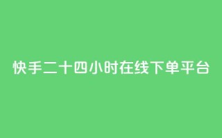 快手二十四小时在线下单平台,dy下单赞 - qq24小时qq业务平台便宜 - dy低价下单平台最便宜