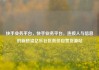 快手业务平台，快手业务平台，连接人与信息的新桥梁亿乐社区低价自营货源站