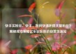 快手买粉丝，快手，如何快速积攒大量粉丝？揭秘成功策略亿乐社区低价自营货源站