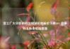 受工厂火灾影响韩国锦湖轮胎股价下挫10% 竞争对手韩泰轮胎跳涨